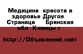 Медицина, красота и здоровье Другое - Страница 2 . Брянская обл.,Клинцы г.